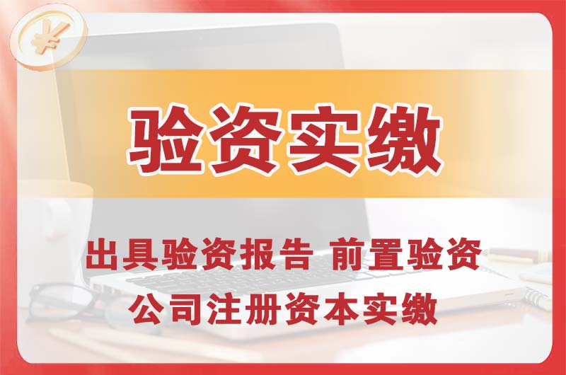 龙岩企业增资验资